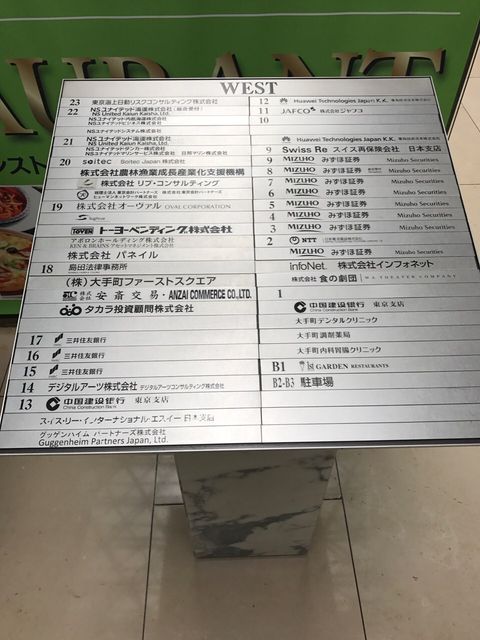 大手町ファーストスクエアウエストタワーテナント板.JPG