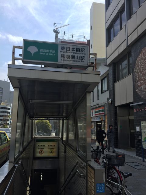 地下鉄東日本橋（馬喰横山）駅A2番出口.jpg