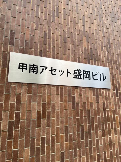甲南アセット盛岡7.jpg