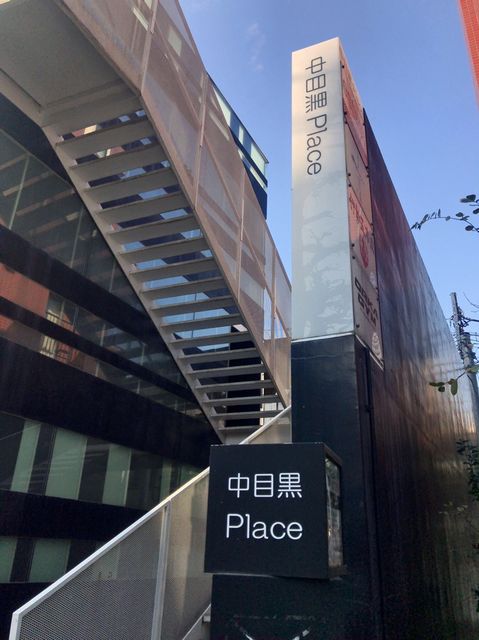 中目黒Place3.jpg