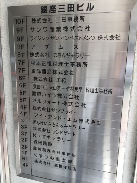 銀座三田5.JPG