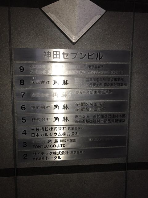 神田セブンテナント板.JPG