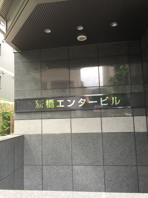 新橋エンター1.JPG