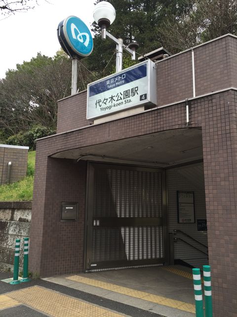 地下鉄代々木公園駅4番出口.jpg