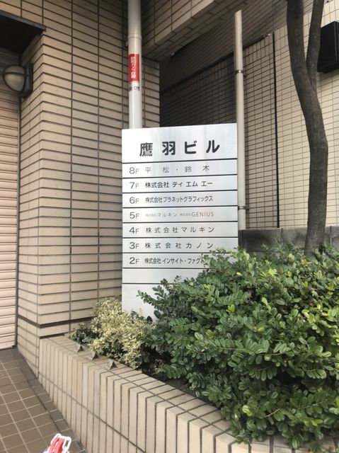 鷹羽（神宮前）5.jpg