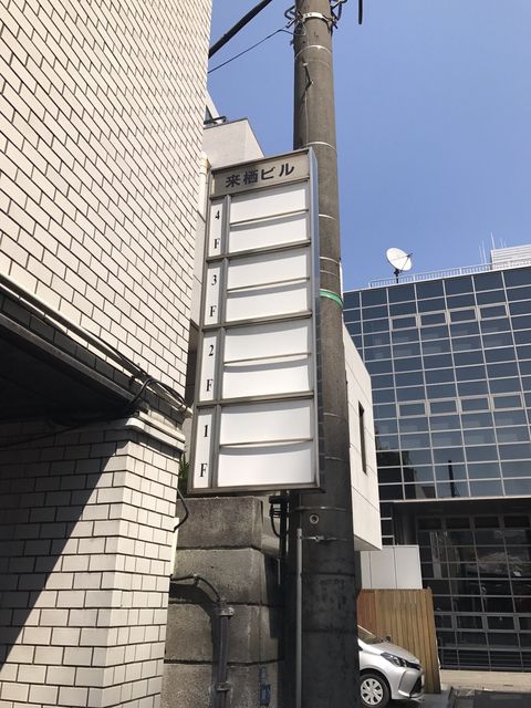 来栖（永田町）3.JPG