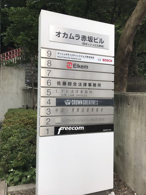 オカムラ赤坂テナント板.JPG