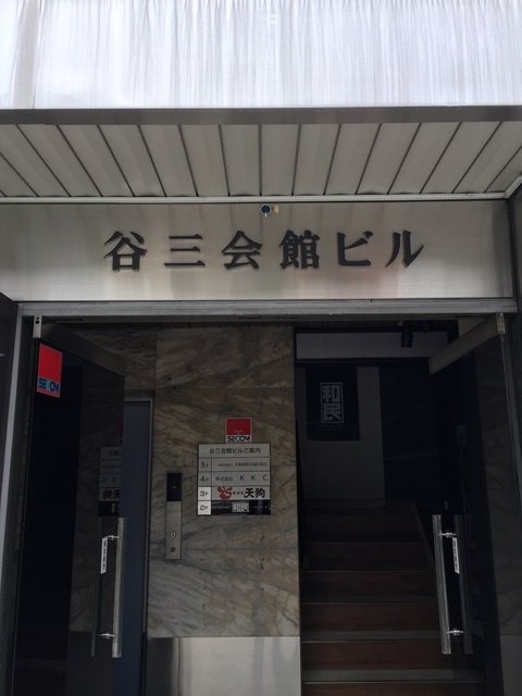 谷三会館ビル (2)20150608.jpg