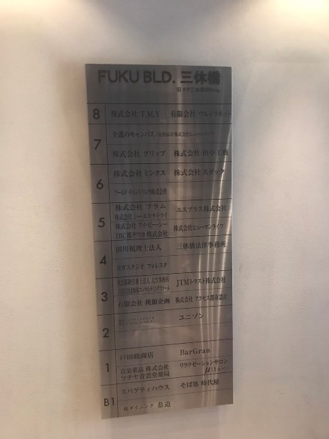 FUKU BLD.三休橋テナント板.jpg