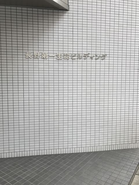 長野第一生命5.JPG
