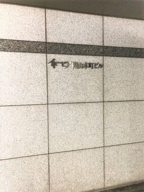 イトーピア岡山本町ビル2.JPG