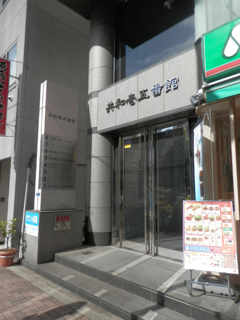 共和15番館4.JPG