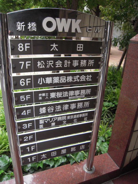 新橋OWK5.JPG