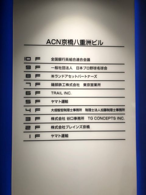 ACN京橋八重洲6.jpg