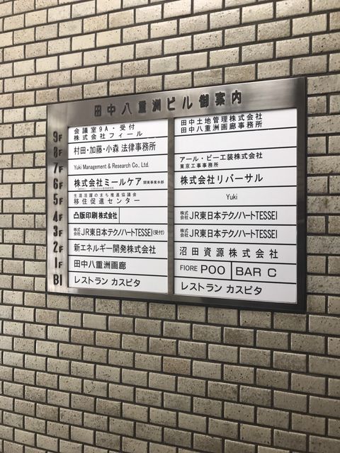 田中八重洲テナント板.JPG