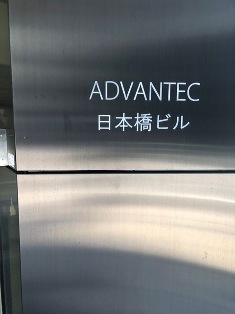 アドバンテック日本橋4.jpg