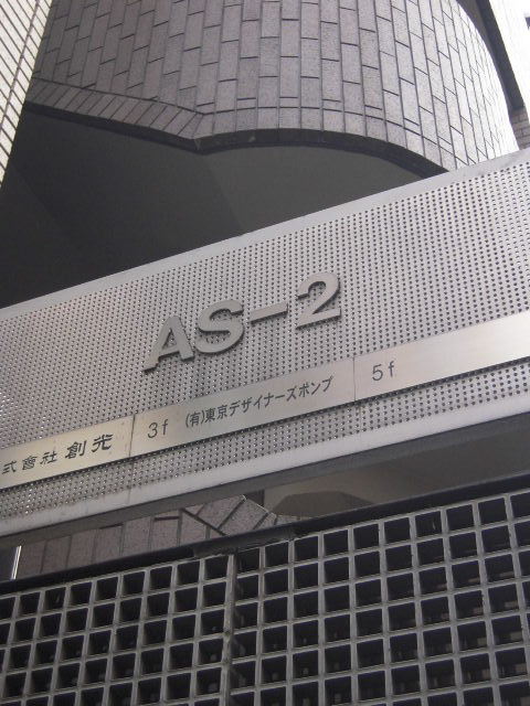 AS-2（新川）5.JPG