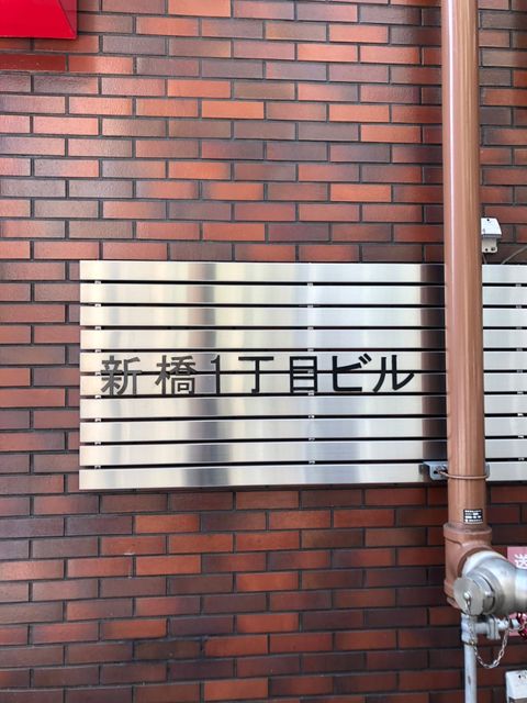 新橋1丁目1.jpg