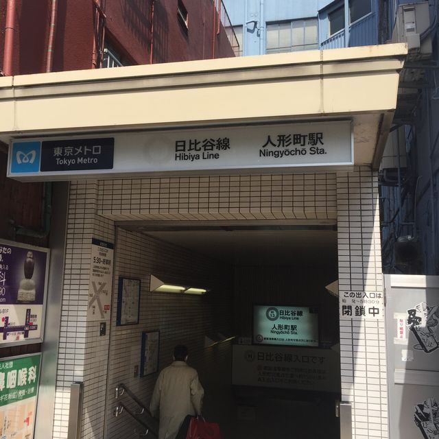 地下鉄人形町駅A1番出口.jpg