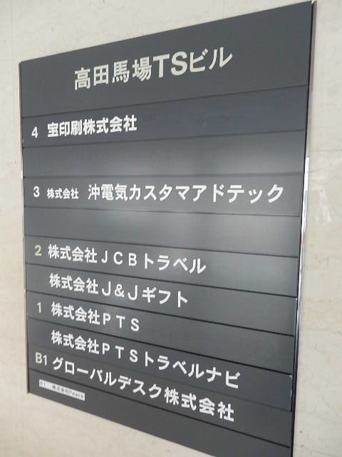 高田馬場TS5.JPG