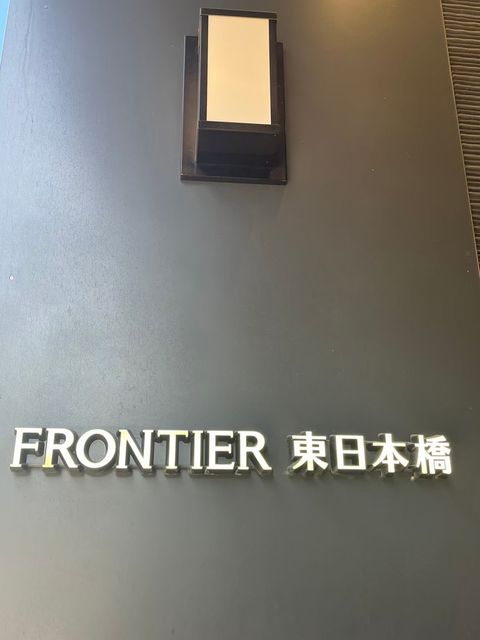 FRONTIER東日本橋3.jpg