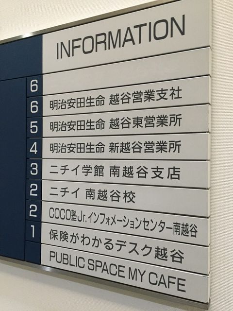 明治安田生命南越谷3.JPG
