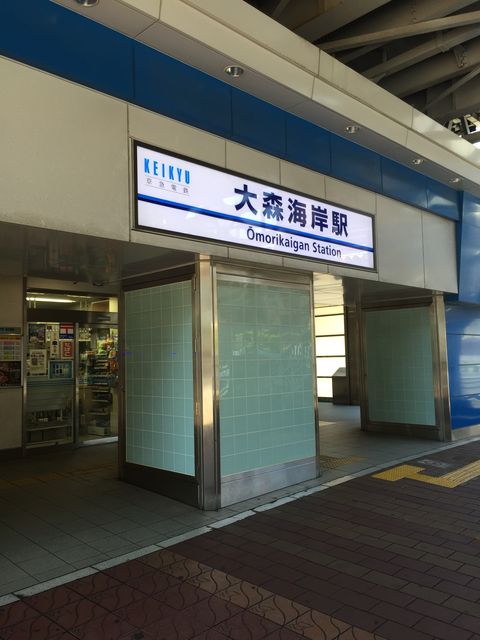 京急電鉄大森海岸駅.JPG