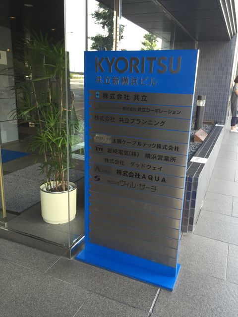 共立新横浜2.JPG