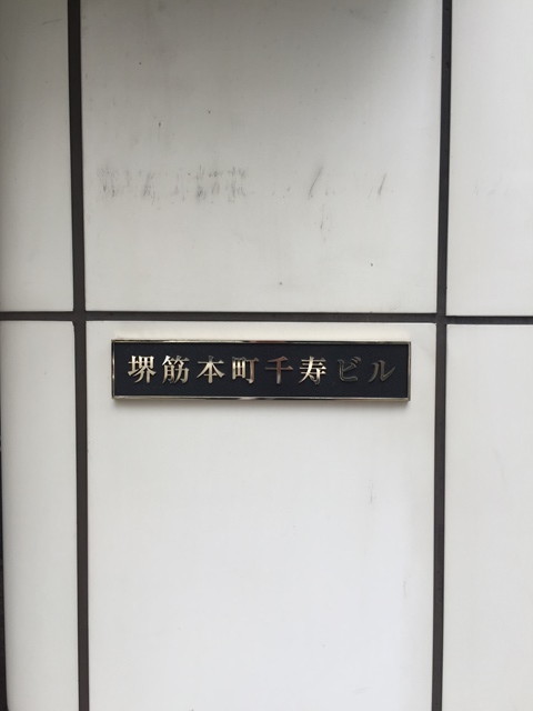 堺筋本町千寿ビル (2)20150610.jpg