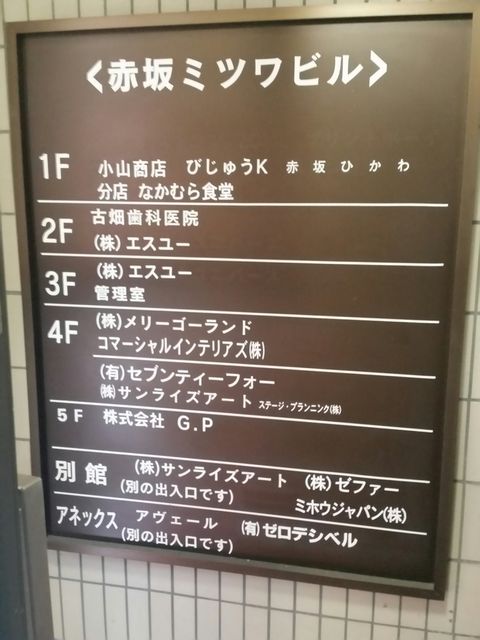 赤坂ミツワ別館5.JPG