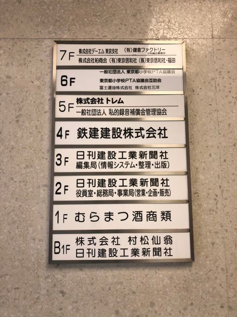 村松（東新橋）4.jpg