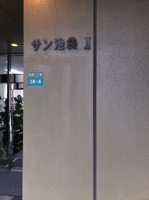 サン池袋25.jpg