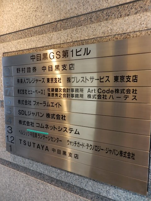 中目黒GS第1 4.JPG