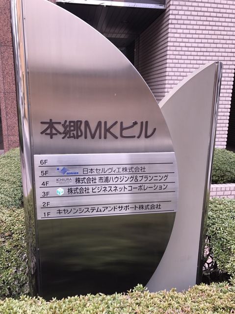 本郷MKテナント板.JPG