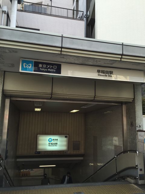 地下鉄早稲田駅2番出口.jpg