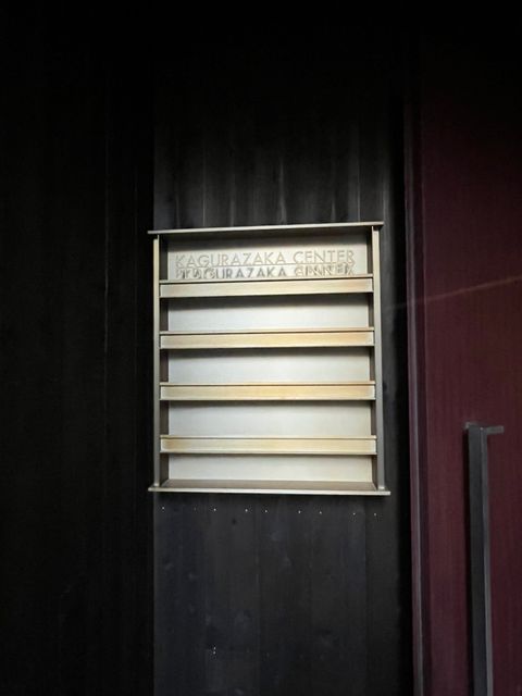 神楽坂センタービルANNEX3.jpg