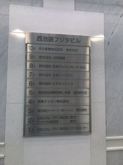 西池袋フジタ8.JPG