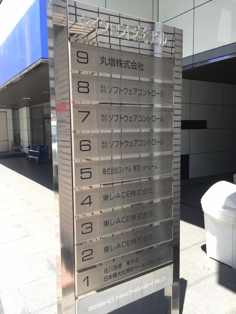 セイショウ日本橋2.JPG
