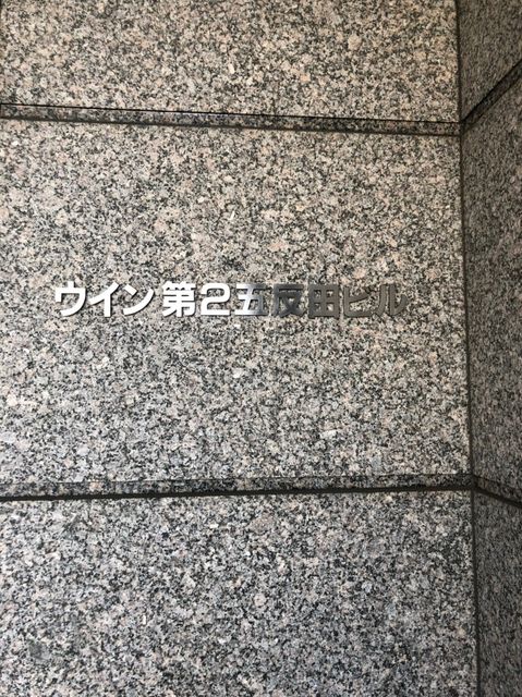 ウイン第2五反田2.jpg