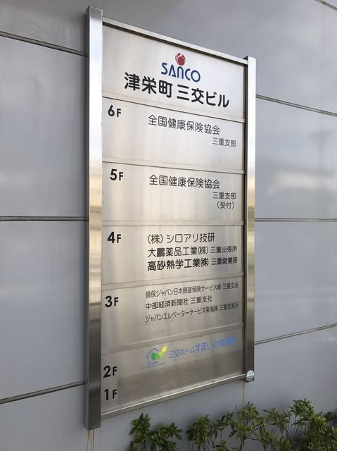 津栄町三交社名板.jpg