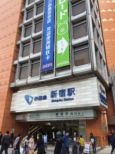 小田急線新宿駅西口.jpg