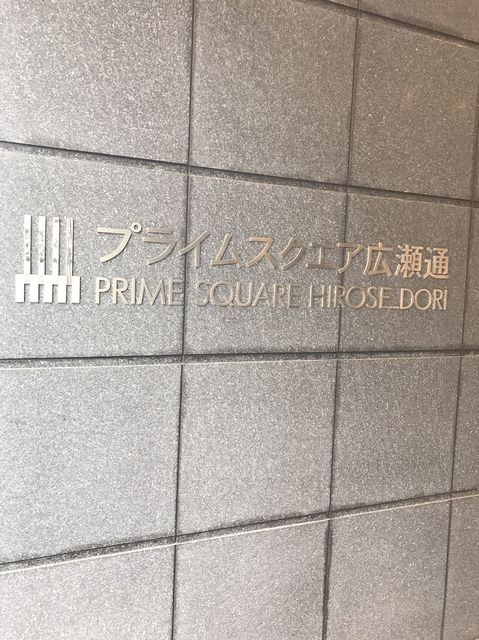 プライムスクエア広瀬通8.JPG