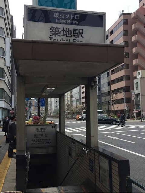 地下鉄築地駅3番出口.jpg