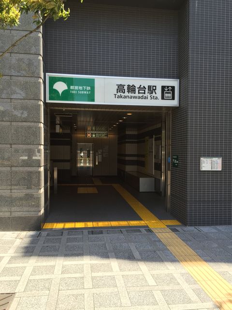 地下鉄高輪台駅A1出口.jpg