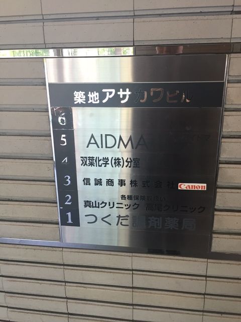 築地アサカワ5.JPG