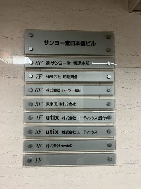 サンヨー堂日本橋7.jpg