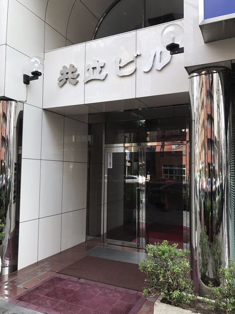 共立（広尾）1.JPG