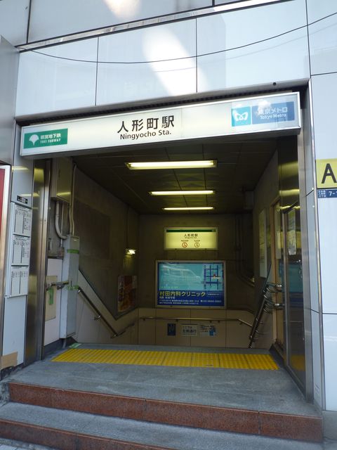 地下鉄人形町駅A5番出口.jpg