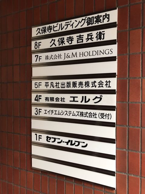 久保寺ビルテナント板.JPG