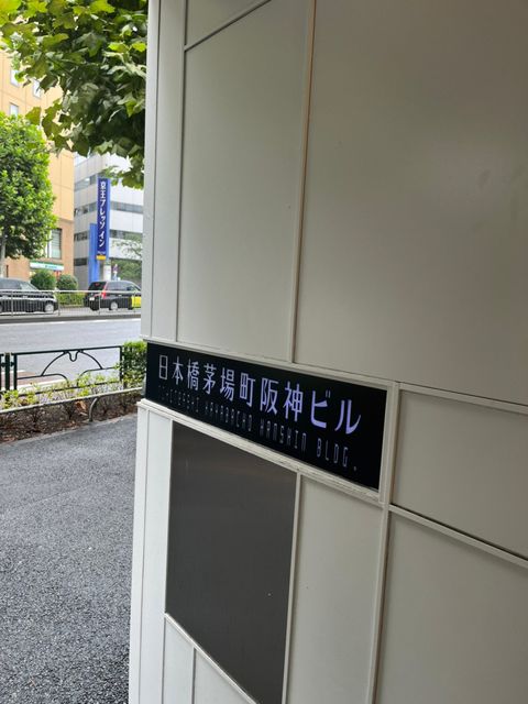 日本橋茅場町阪神1.jpg